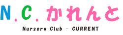 N.C.かれんと